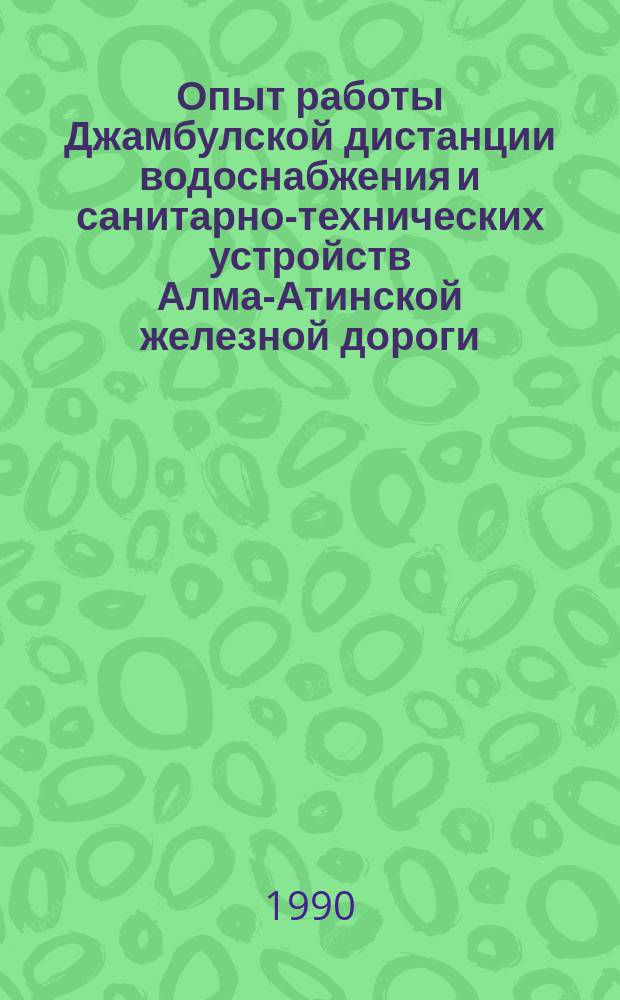 Опыт работы Джамбулской дистанции водоснабжения и санитарно-технических устройств Алма-Атинской железной дороги