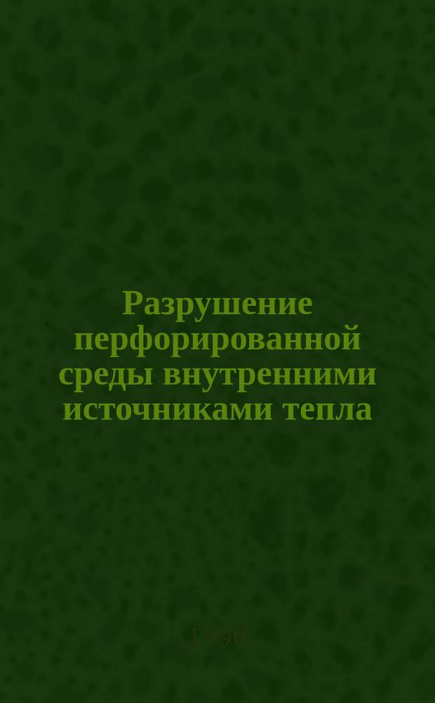 Разрушение перфорированной среды внутренними источниками тепла : Автореф. дис. на соиск. учен. степ. канд. физ.-мат. наук : (01.02.04)