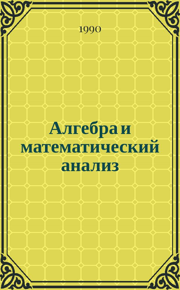 Алгебра и математический анализ : Межвуз. сб. науч. тр