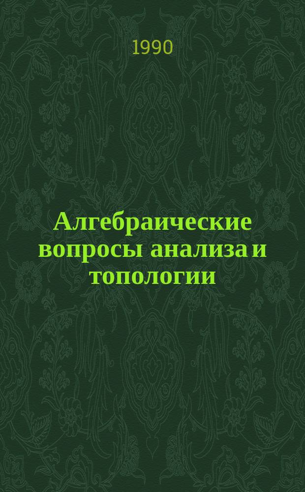 Алгебраические вопросы анализа и топологии : Сб. ст.