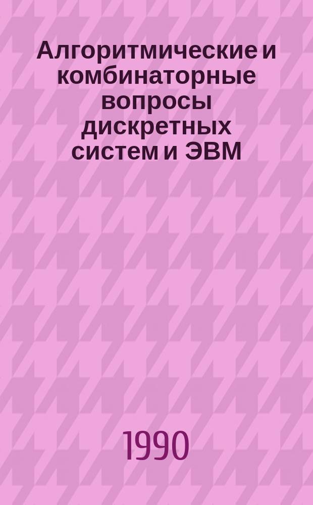 Алгоритмические и комбинаторные вопросы дискретных систем и ЭВМ : Сб. науч. тр