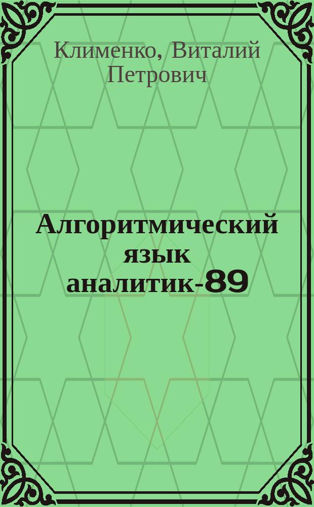 Алгоритмический язык аналитик-89
