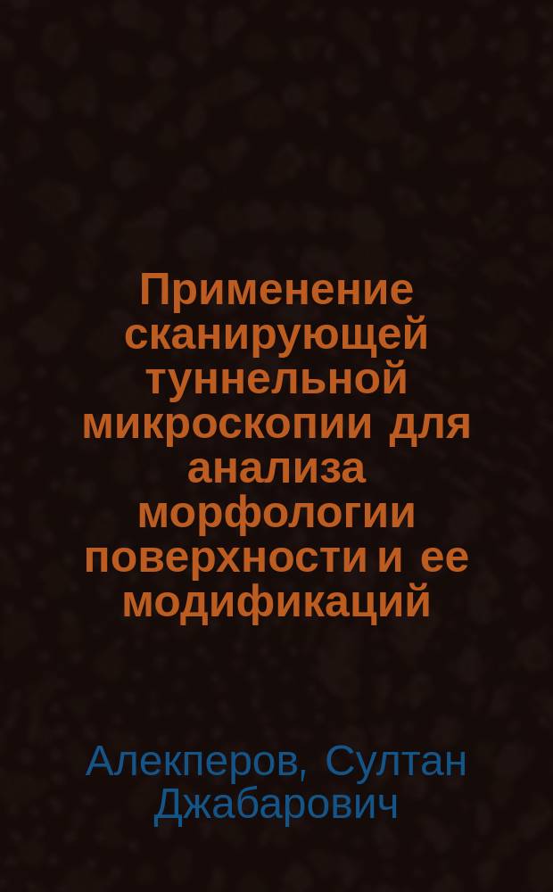 Применение сканирующей туннельной микроскопии для анализа морфологии поверхности и ее модификаций : Автореф. дис. на соиск. учен. степ. к. ф.-м. н
