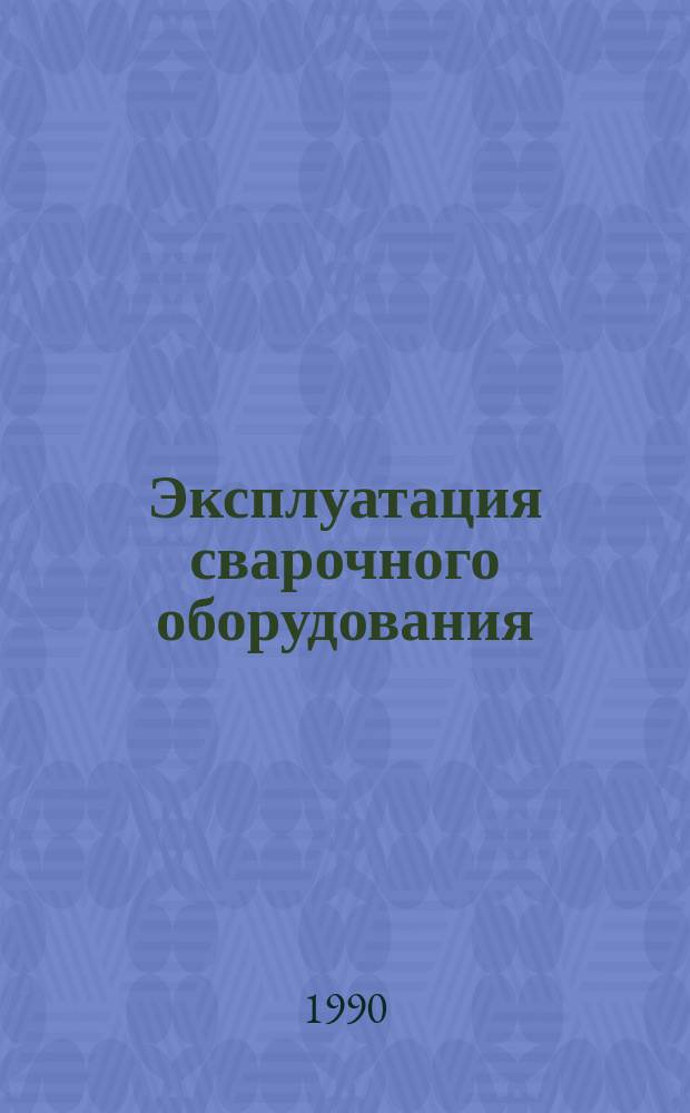 Эксплуатация сварочного оборудования