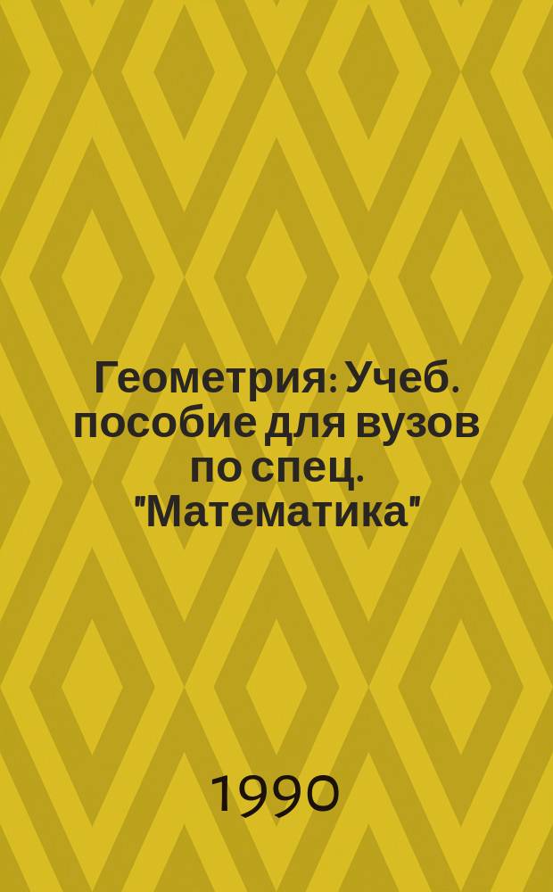 Геометрия : Учеб. пособие для вузов по спец. "Математика"