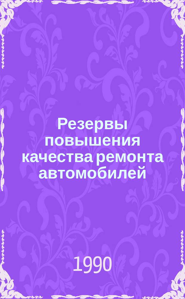 Резервы повышения качества ремонта автомобилей