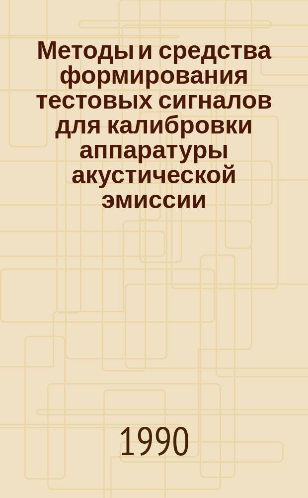 Методы и средства формирования тестовых сигналов для калибровки аппаратуры акустической эмиссии : Автореф. дис. на соиск. учен. степ. канд. техн. наук : (05.11.13)