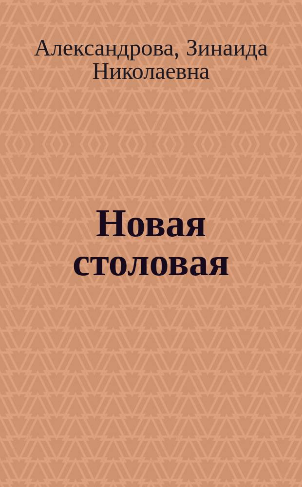 Новая столовая : Книжка-планшетка : Для дошк. возраста