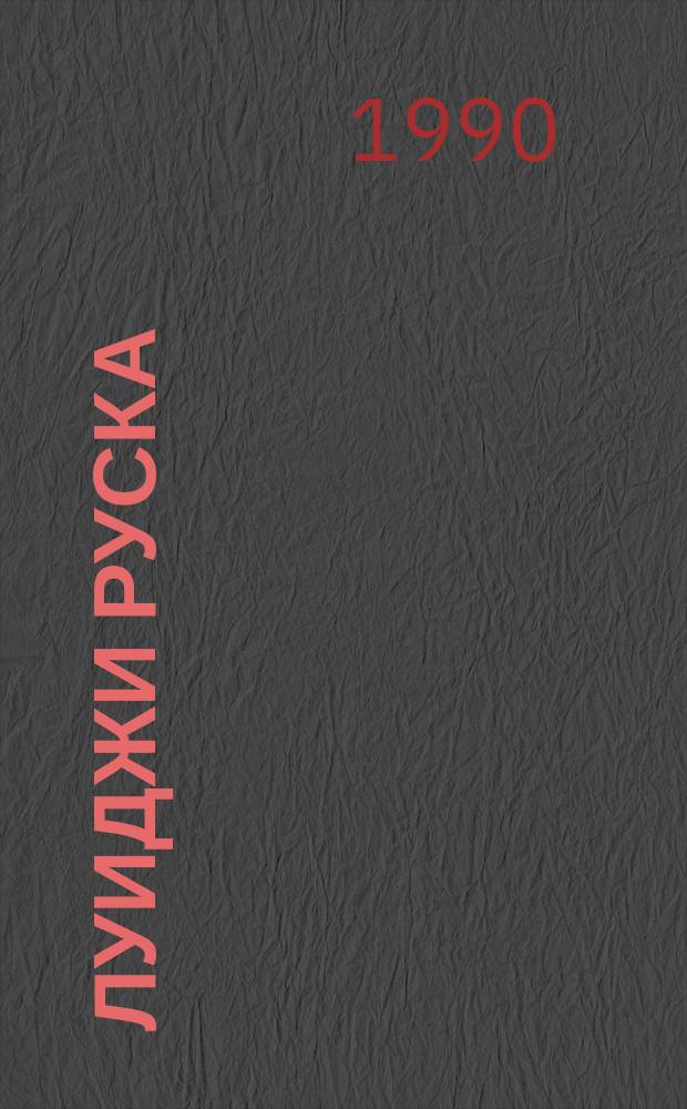 Луиджи Руска