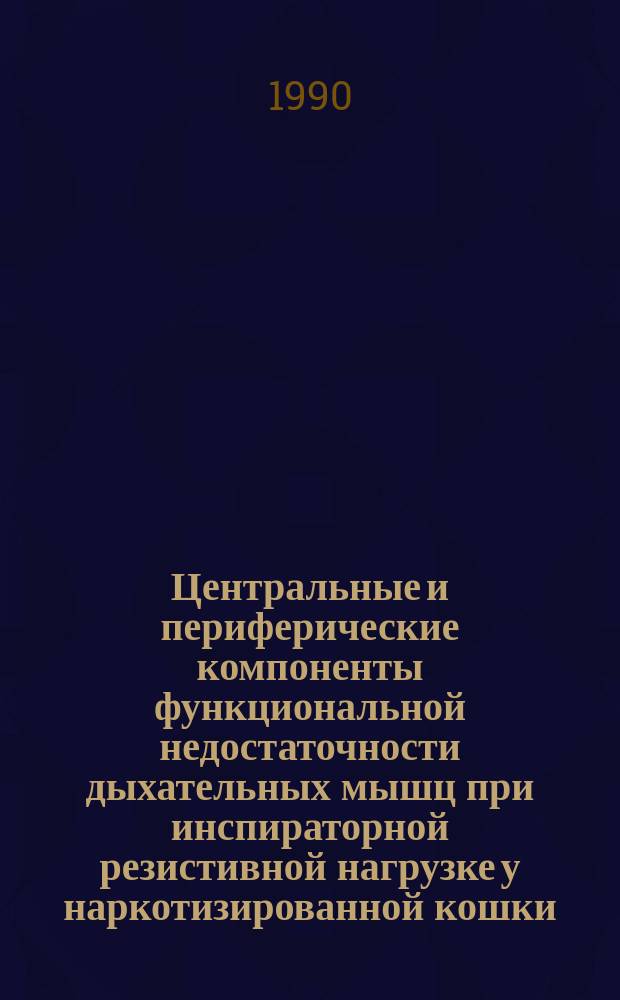 Центральные и периферические компоненты функциональной недостаточности дыхательных мышц при инспираторной резистивной нагрузке у наркотизированной кошки : Автореф. дис. на соиск. учен. степ. канд. биол. наук : (03.00.13)