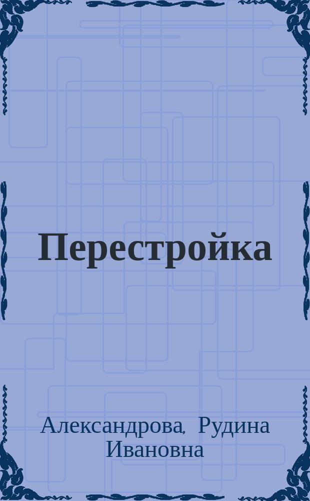Перестройка: духовно-нравственный потенциал