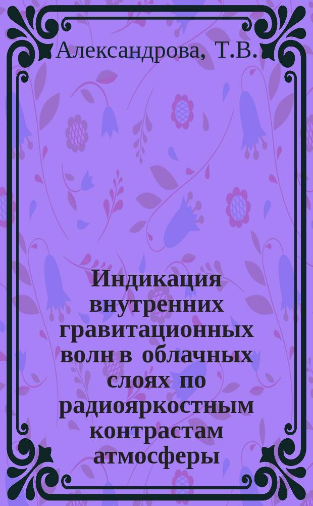 Индикация внутренних гравитационных волн в облачных слоях по радиояркостным контрастам атмосферы