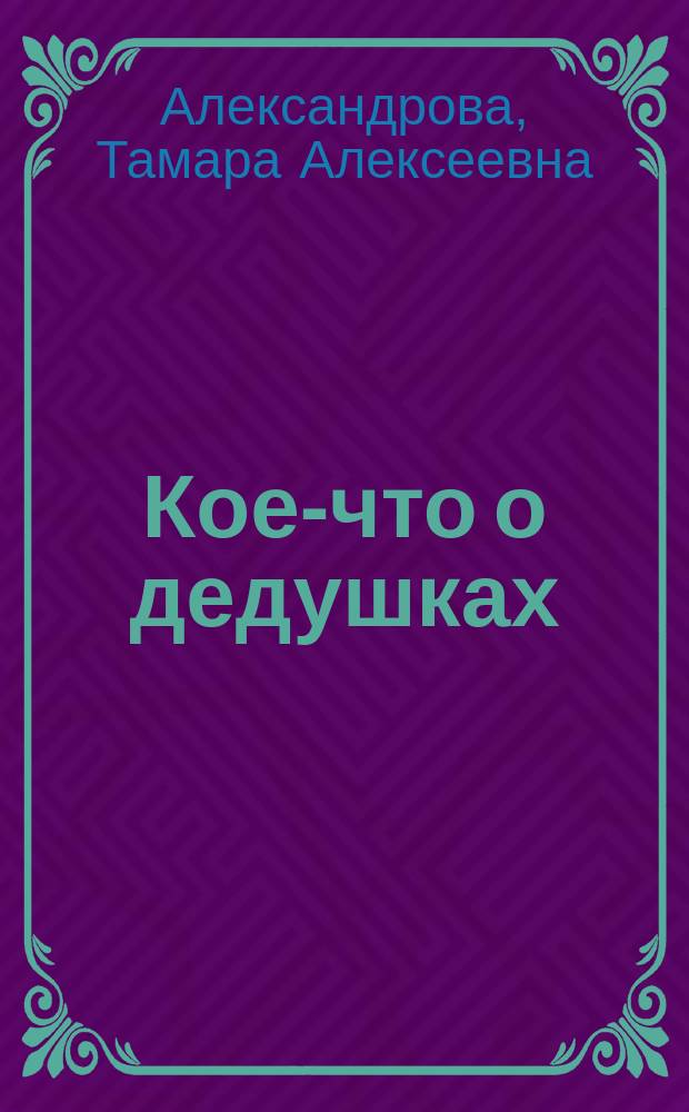 Кое-что о дедушках : (Искусство быть дедом). Педагогика первого года