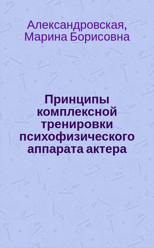 Принципы комплексной тренировки психофизического аппарата актера : Автореф. дис. на соиск. учен. степ. канд. искусствоведения : (17.00.01)