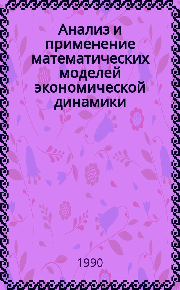 Анализ и применение математических моделей экономической динамики : Сб. науч. тр