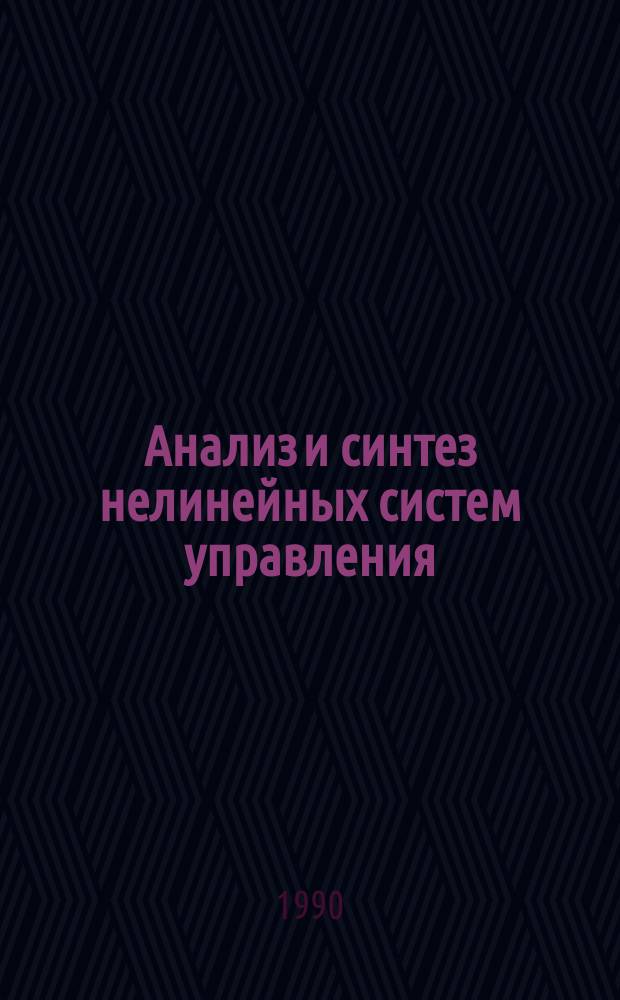 Анализ и синтез нелинейных систем управления : Сб. науч. тр