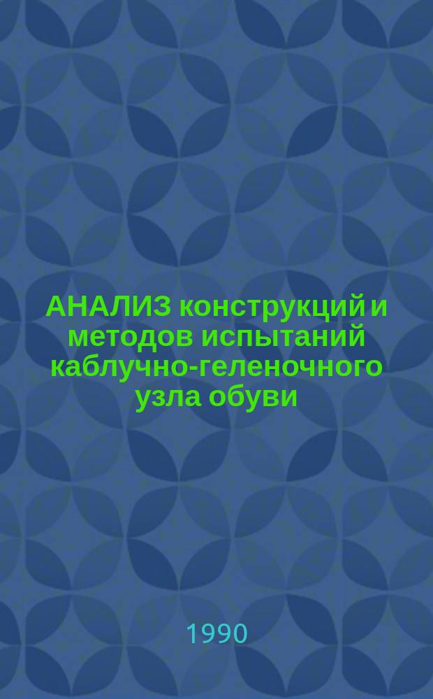 АНАЛИЗ конструкций и методов испытаний каблучно-геленочного узла обуви