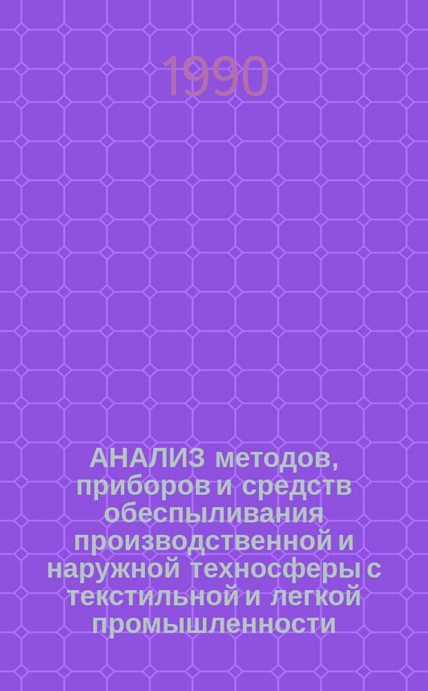 АНАЛИЗ методов, приборов и средств обеспыливания производственной и наружной техносферы с текстильной и легкой промышленности