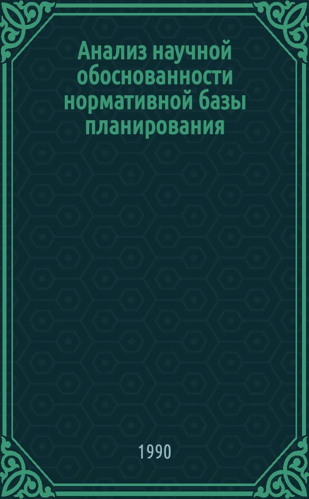 Анализ научной обоснованности нормативной базы планирования : Сб. науч. тр