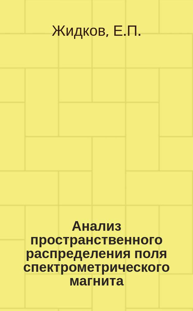 Анализ пространственного распределения поля спектрометрического магнита