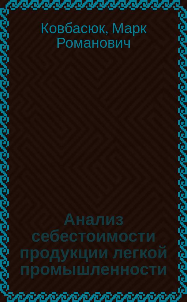 Анализ себестоимости продукции легкой промышленности