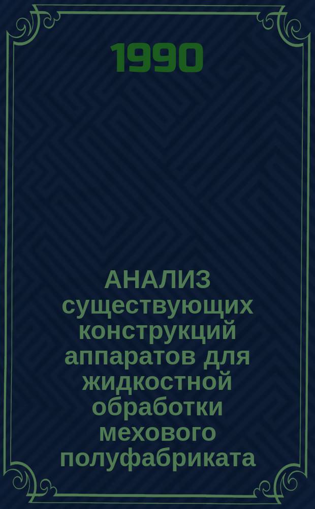 АНАЛИЗ существующих конструкций аппаратов для жидкостной обработки мехового полуфабриката
