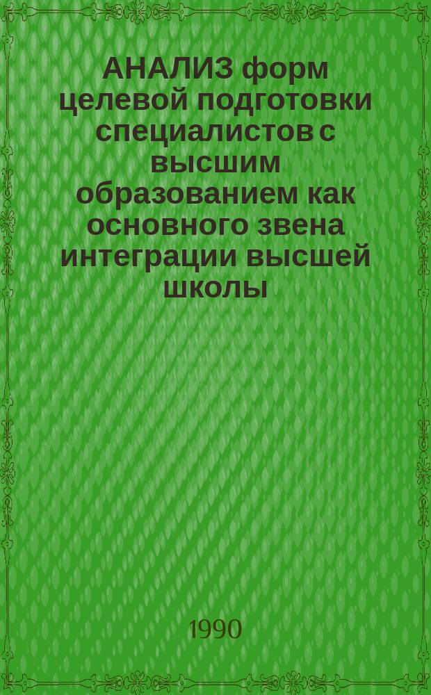 АНАЛИЗ форм целевой подготовки специалистов с высшим образованием как основного звена интеграции высшей школы, науки и производства