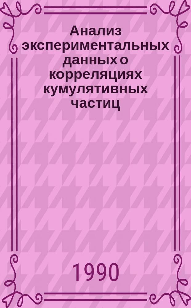 Анализ экспериментальных данных о корреляциях кумулятивных частиц