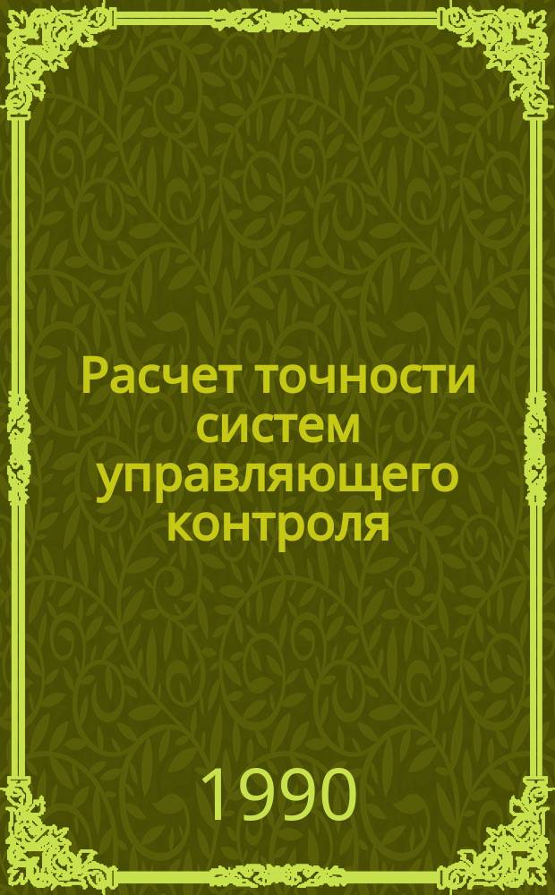 Расчет точности систем управляющего контроля : Учеб. пособие
