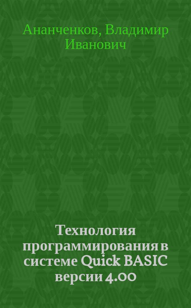 Технология программирования в системе Quick BASIC версии 4.00