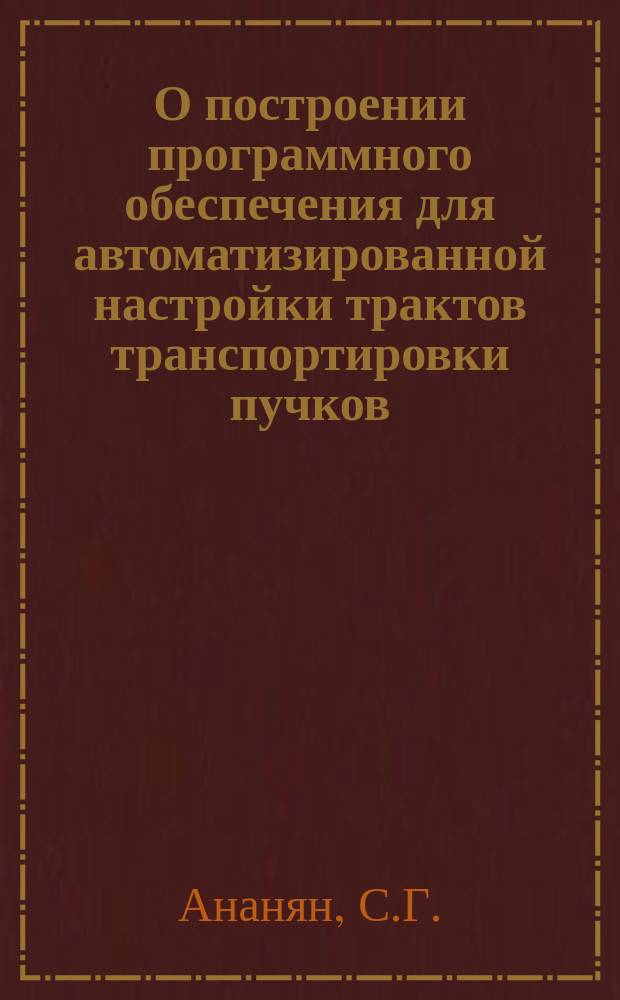 О построении программного обеспечения для автоматизированной настройки трактов транспортировки пучков