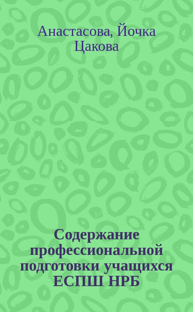 Содержание профессиональной подготовки учащихся ЕСПШ НРБ : (На прим. машиностроит. профессии) : Автореф. дис. на соиск. учен. степ. канд. пед. наук : (13.00.02)