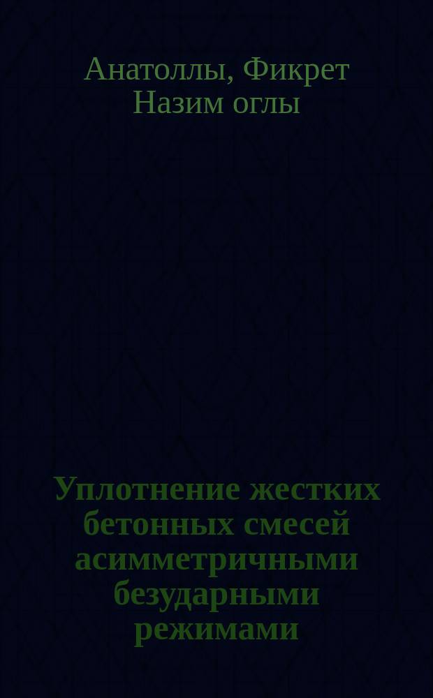 Уплотнение жестких бетонных смесей асимметричными безударными режимами : Автореф. дис. на соиск. учен. степ. канд. техн. наук : (05.23.05)