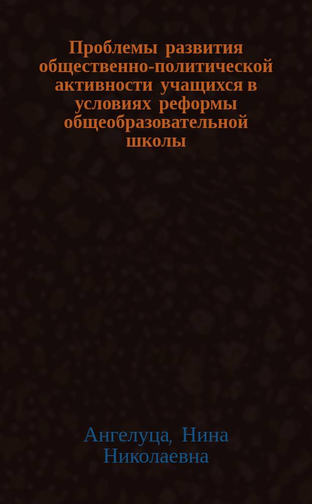 Проблемы развития общественно-политической активности учащихся в условиях реформы общеобразовательной школы (80-е гг.) : Автореф. дис. на соиск. учен. степ. канд. ист. наук : (07.00.01)