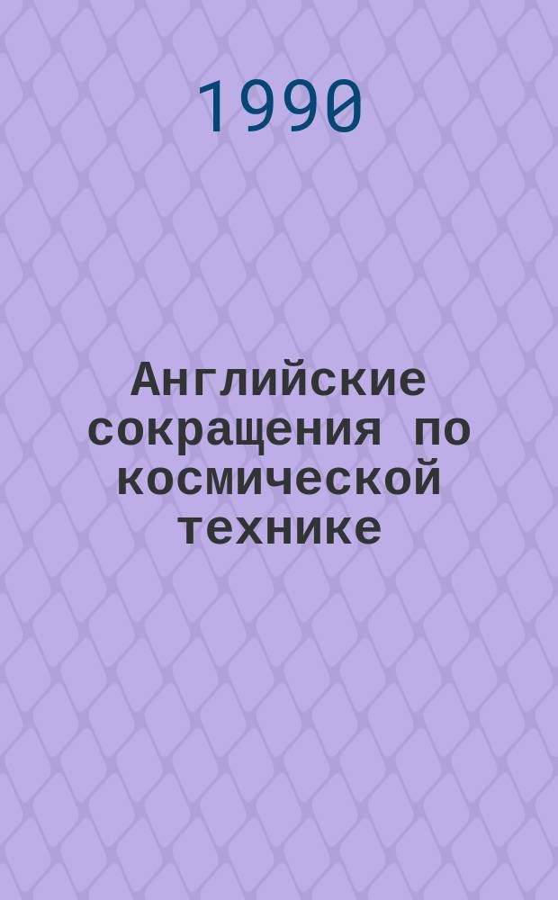 Английские сокращения по космической технике