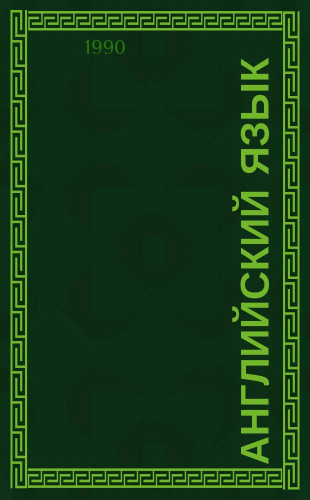 Английский язык : Учеб. пособие для студентов-физиков 2 курса