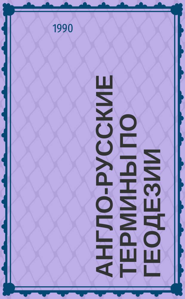 АНГЛО-РУССКИЕ термины по геодезии