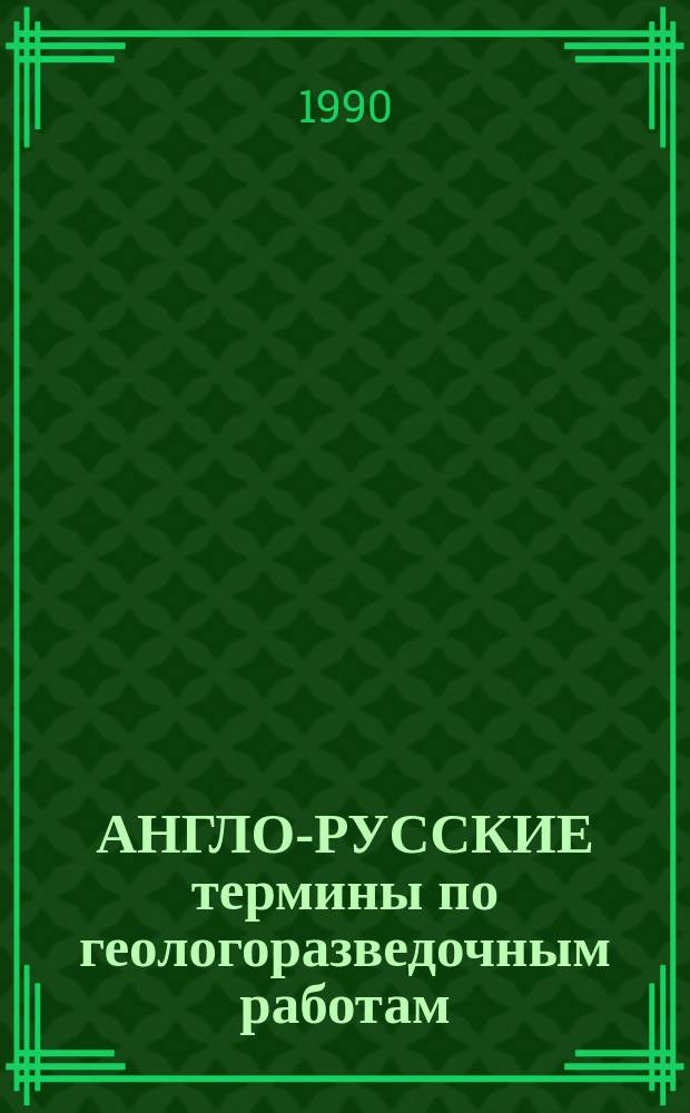 АНГЛО-РУССКИЕ термины по геологоразведочным работам