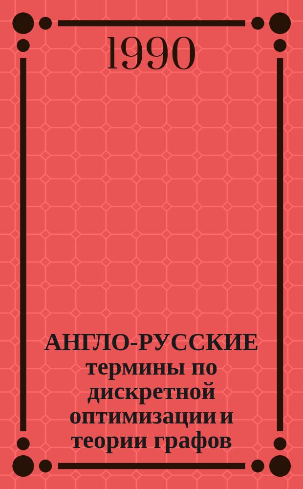АНГЛО-РУССКИЕ термины по дискретной оптимизации и теории графов