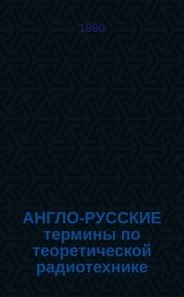 АНГЛО-РУССКИЕ термины по теоретической радиотехнике
