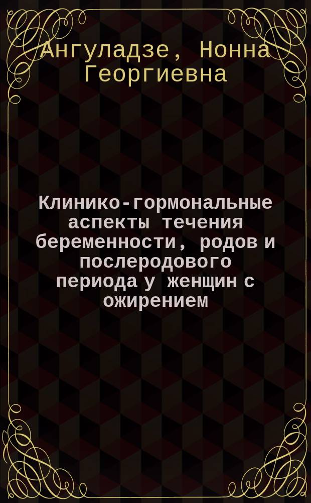 Клинико-гормональные аспекты течения беременности, родов и послеродового периода у женщин с ожирением : Автореф. дис. на соиск. учен. степ. канд. мед. наук : (14.00.01; 14.00.03)