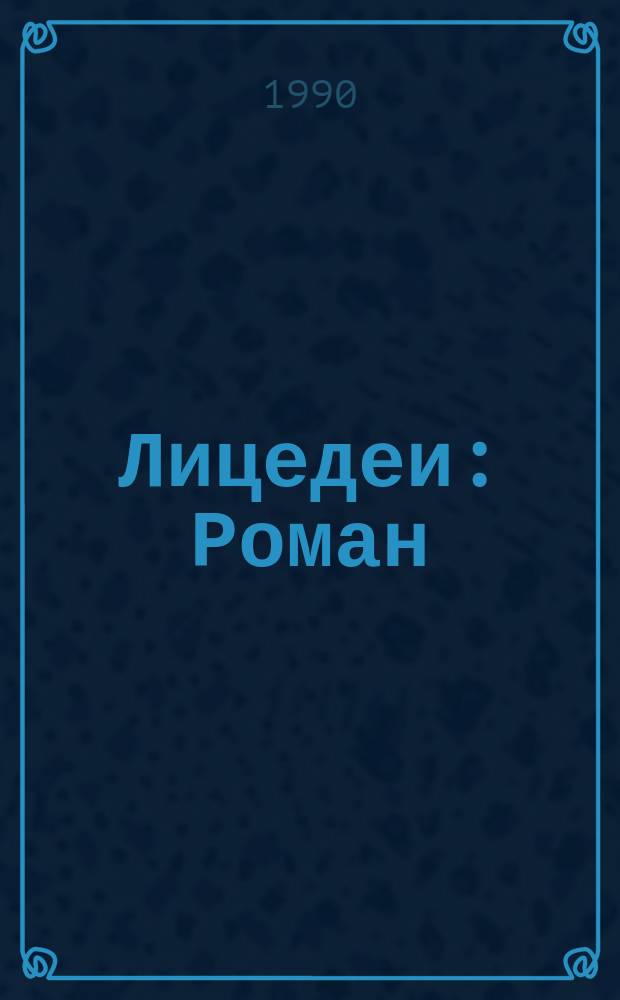 Лицедеи : Роман