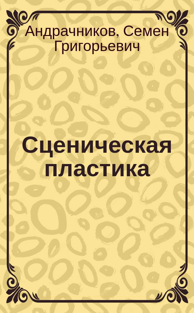 Сценическая пластика : Учеб. пособие