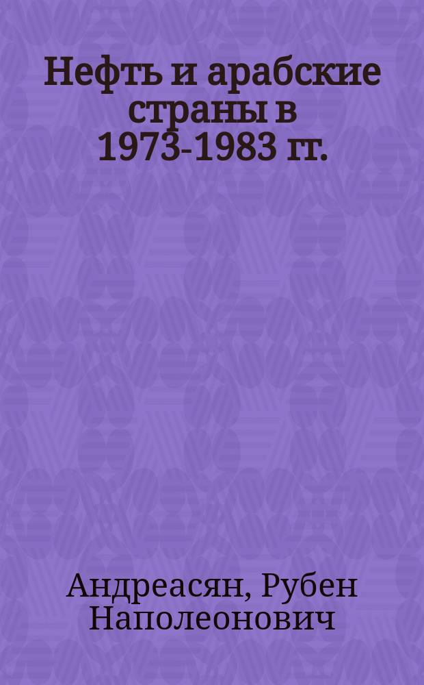 Нефть и арабские страны в 1973-1983 гг. : (Экон. и социал. анализ)