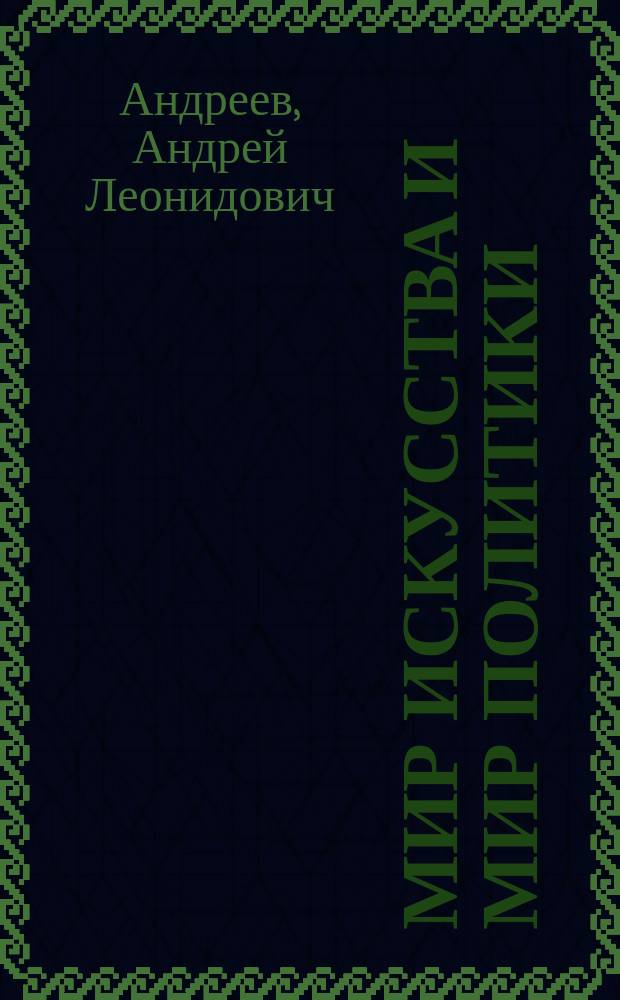 Мир искусства и мир политики