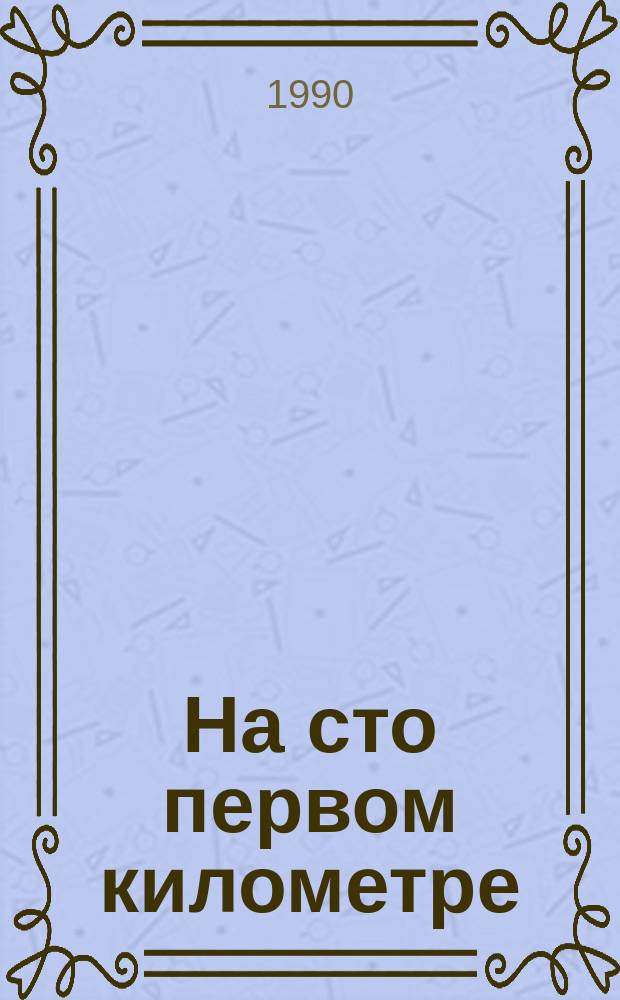 На сто первом километре : Сценарий сюжет. эстрад. представления для худож.-агитац. коллективов