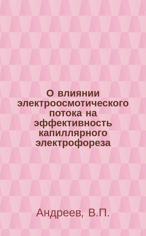 О влиянии электроосмотического потока на эффективность капиллярного электрофореза