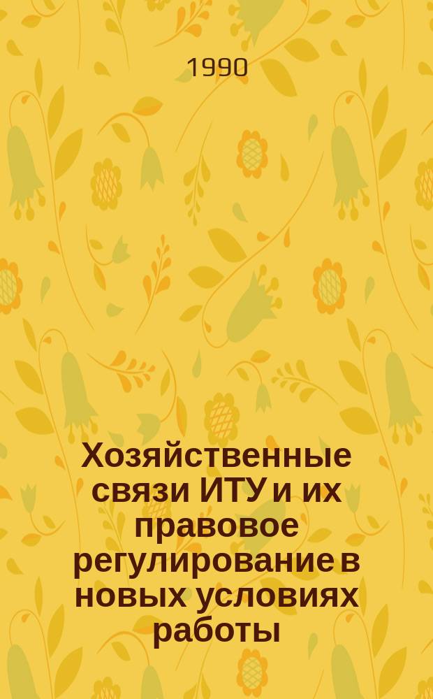 Хозяйственные связи ИТУ и их правовое регулирование в новых условиях работы : Учеб. пособие