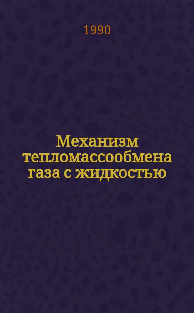 Механизм тепломассообмена газа с жидкостью