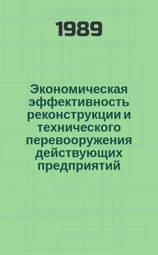 Экономическая эффективность реконструкции и технического перевооружения действующих предприятий : Учеб. пособие